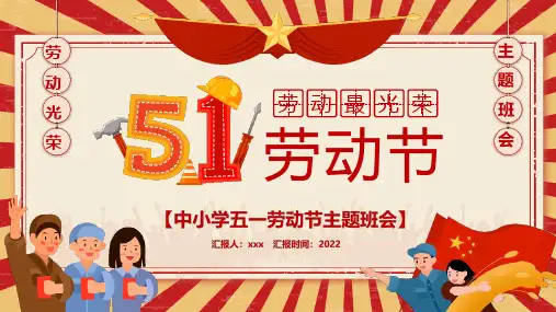 小学《五一劳动节》PPT