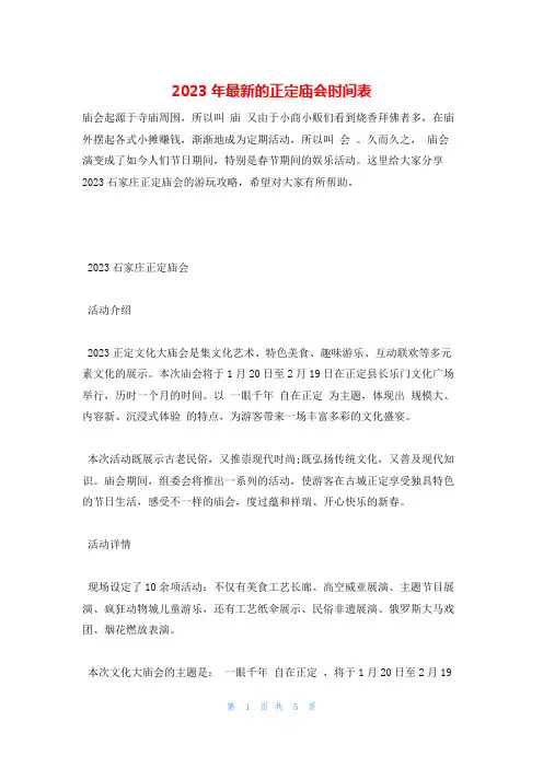 2023年最新的正定庙会时间表