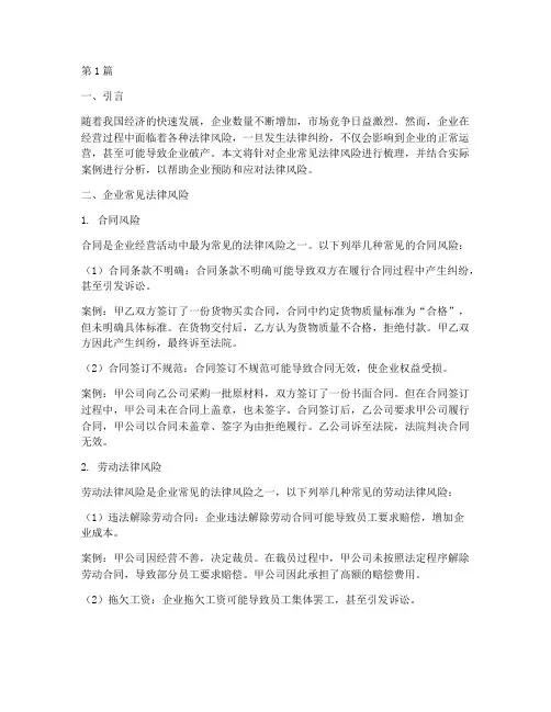 企业常见法律风险及案例(3篇)