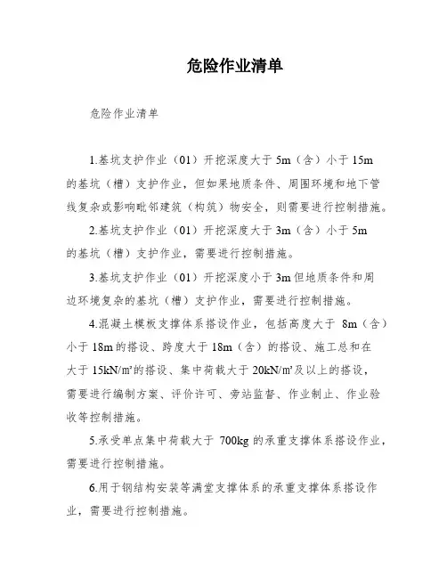 危险作业清单