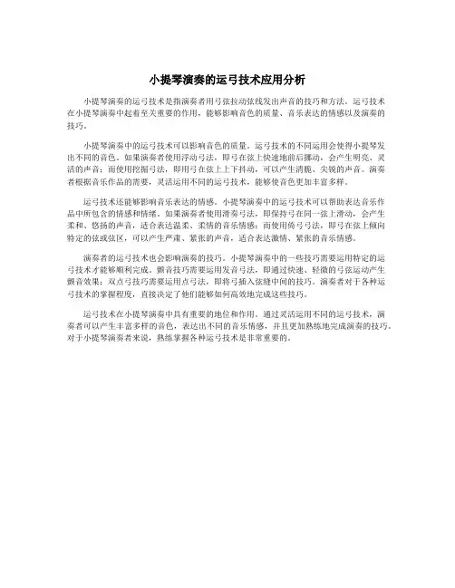小提琴演奏的运弓技术应用分析