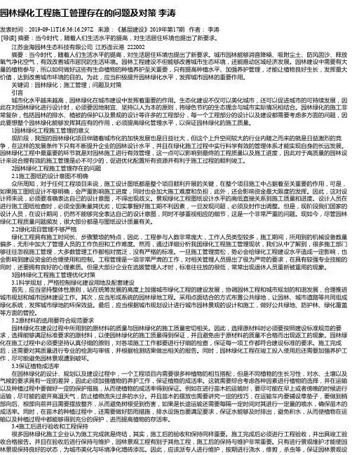 园林绿化工程施工管理存在的问题及对策 李涛