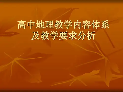 高中地理教学内容的体系及教学要求分析
