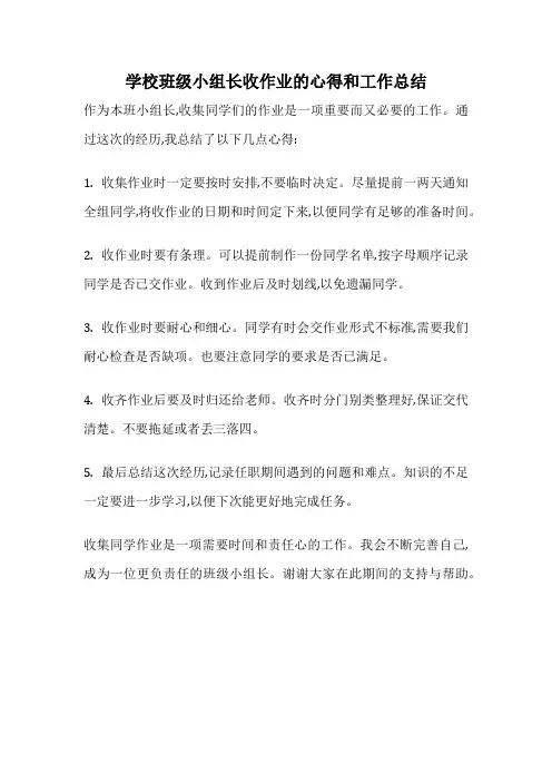 学校班级小组长收作业的心得和工作总结