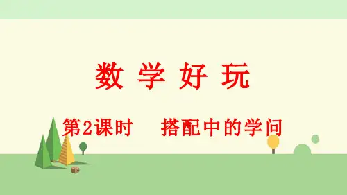 北师大版数学三年级上册    数学好玩(2) 搭配中的学问