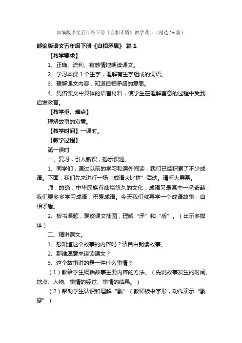 部编版语文五年级下册《自相矛盾》教学设计（精选16篇）