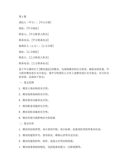 楼房鉴定委托书范本(2篇)
