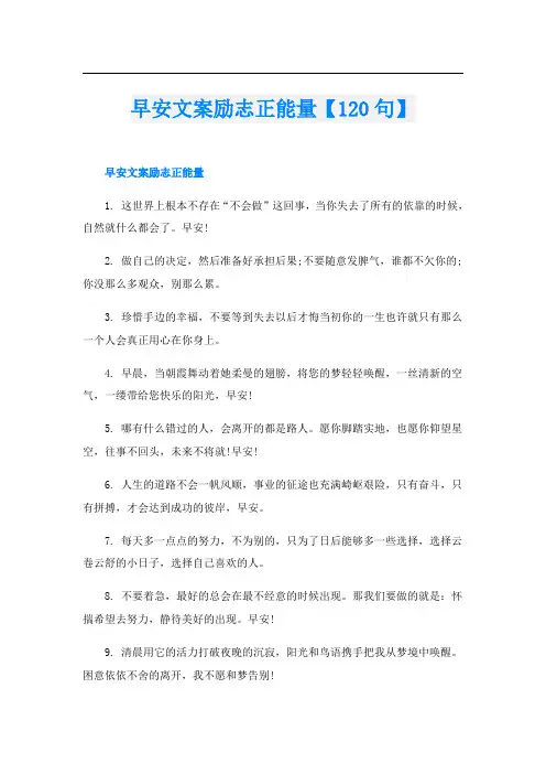早安文案励志正能量【120句】