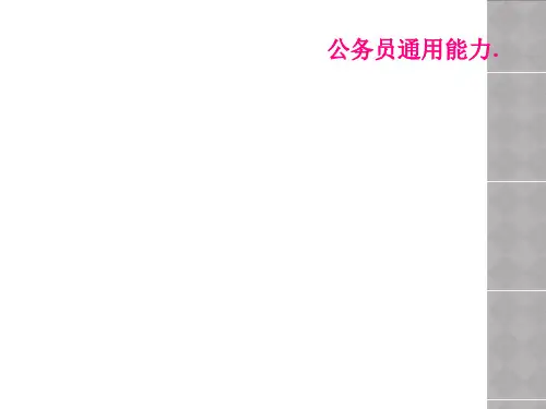 公务员通用能力.