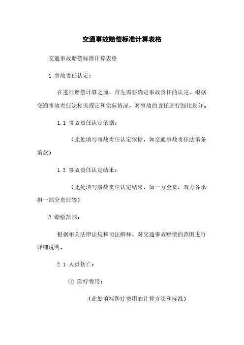 交通事故赔偿标准计算表格