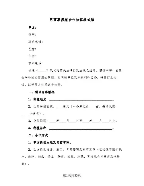 巨菌草养殖合作协议格式版（八篇）