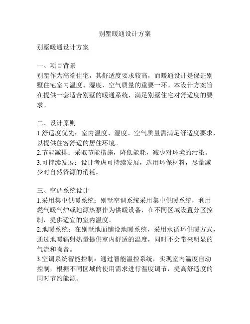 别墅暖通设计方案
