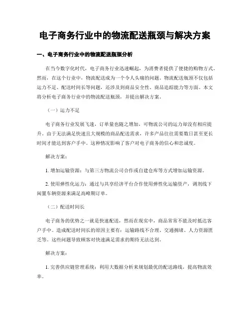 电子商务行业中的物流配送瓶颈与解决方案