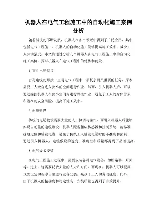 机器人在电气工程施工中的自动化施工案例分析
