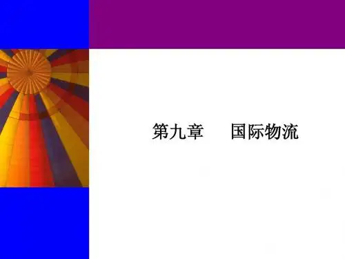 国际物流培训(最新课程教材)