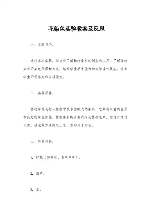 花染色实验教案及反思