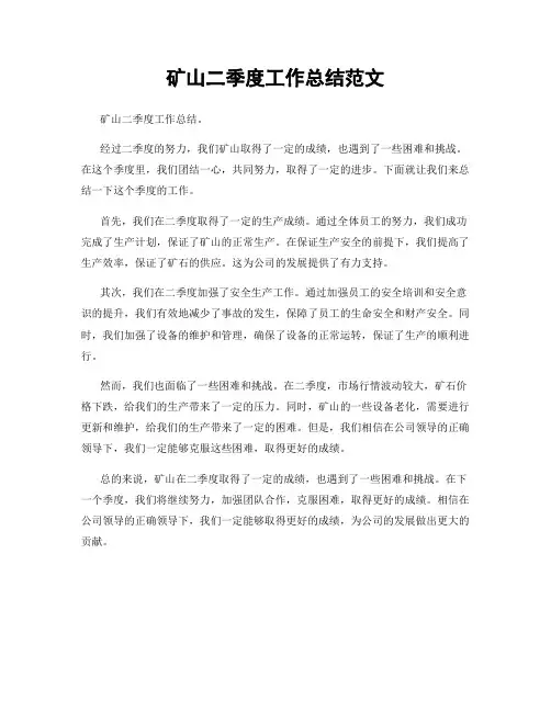 矿山二季度工作总结范文