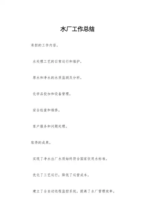 水厂工作总结