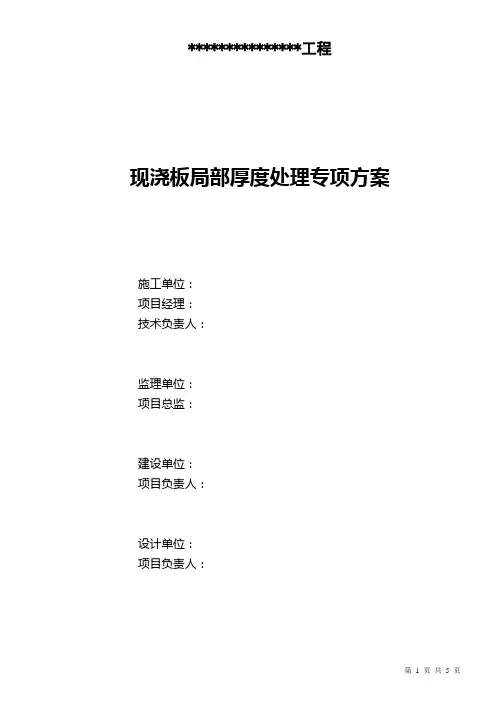 现浇板超厚超薄处理方案