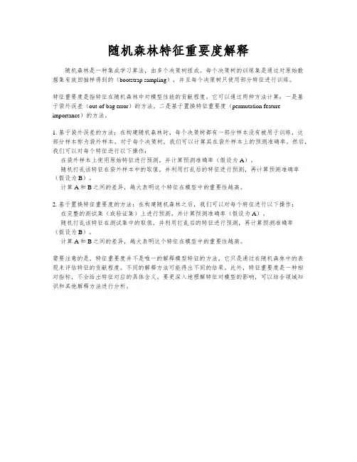 随机森林特征重要度解释