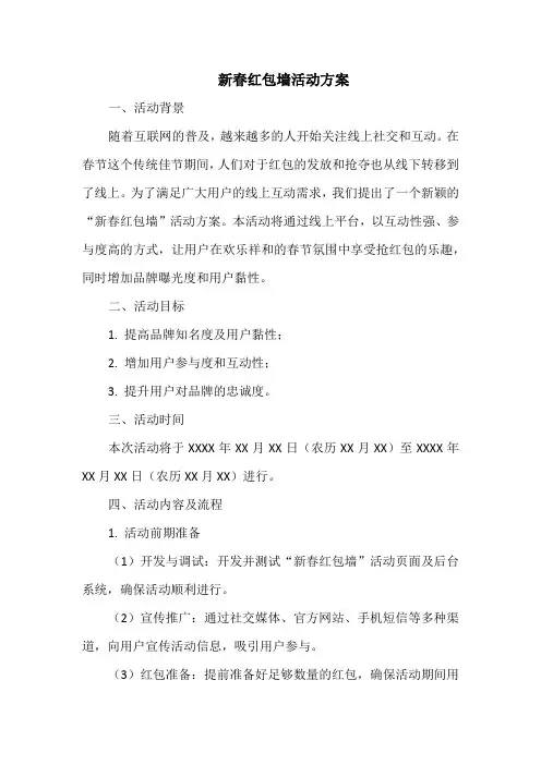 新春红包墙活动方案