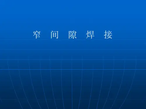窄间隙焊