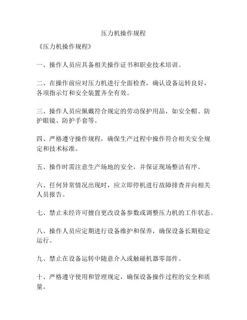 压力机操作规程