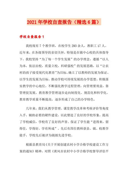 2021年学校自查报告(精选6篇)