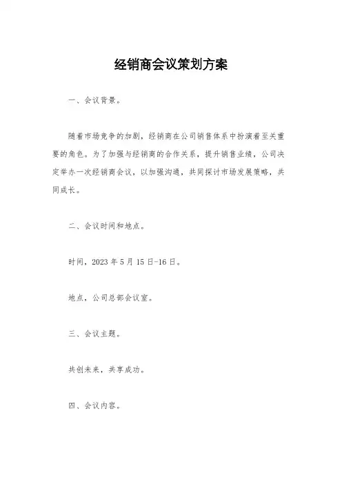 经销商会议策划方案