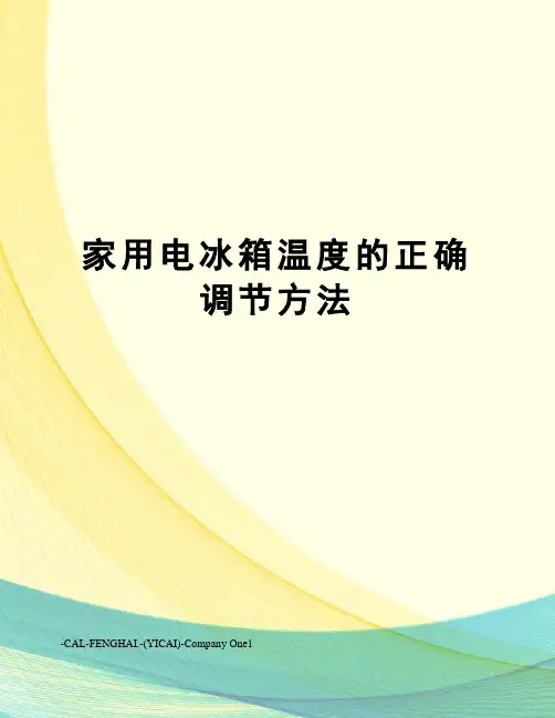 家用电冰箱温度的正确调节方法