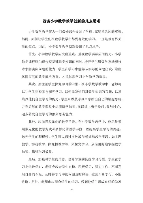 浅谈小学数学教学创新的几点思考