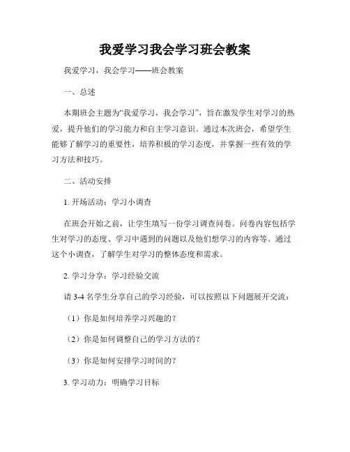我爱学习我会学习班会教案