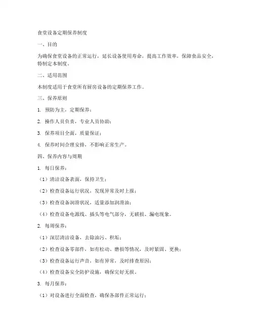 食堂设备定期保养制度范本