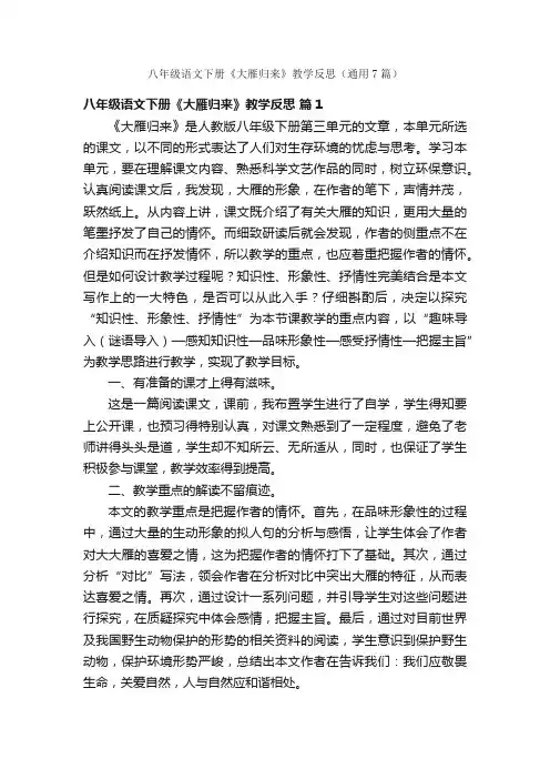八年级语文下册《大雁归来》教学反思（通用7篇）