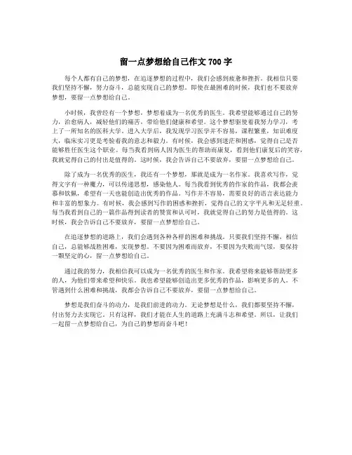 留一点梦想给自己作文700字