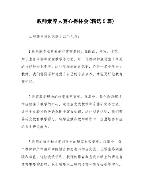 教师素养大赛心得体会(精选5篇)