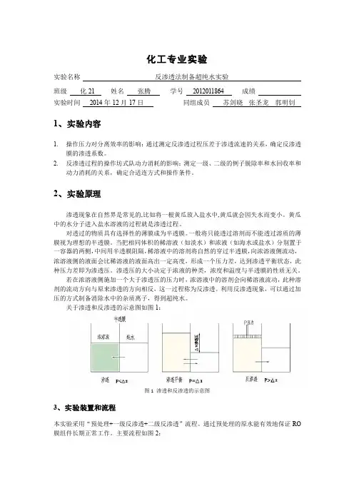 反渗透法制备超纯水实验