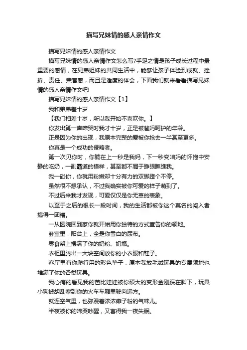 描写兄妹情的感人亲情作文