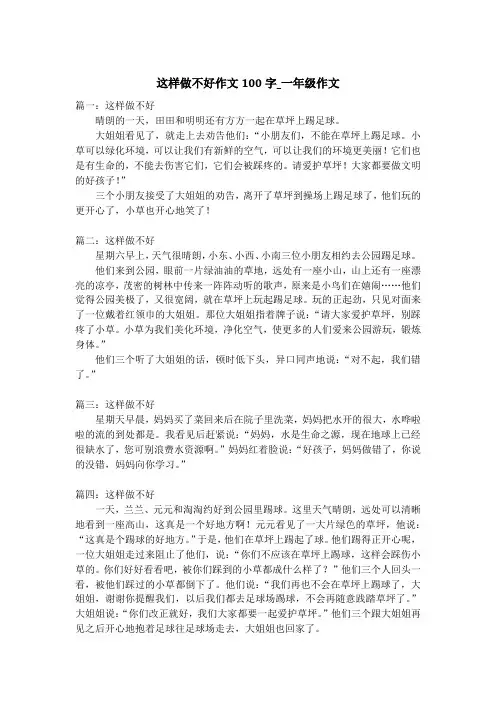 这样做不好作文100字_一年级作文