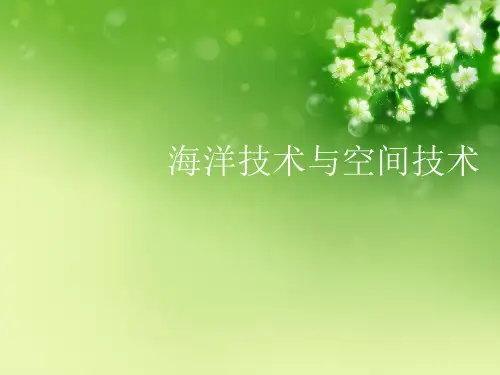 海洋技术与空间技术优秀课件