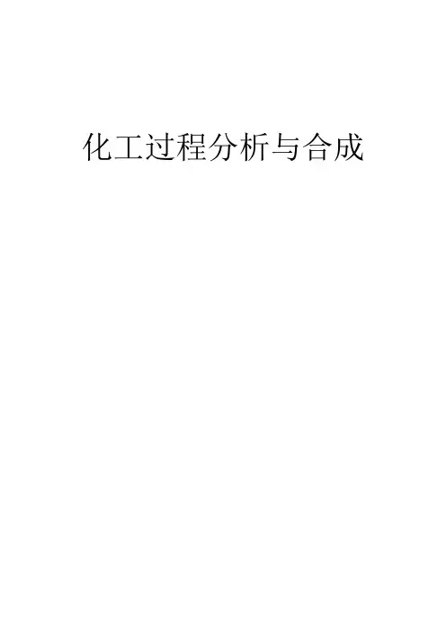 化工过程分析与合成