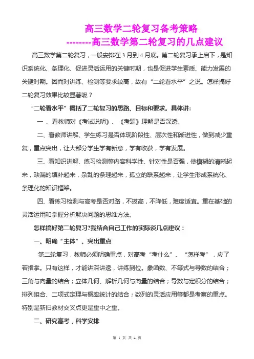 《高三数学二轮复习备考策略 高三数学第二轮复习的几点建议》