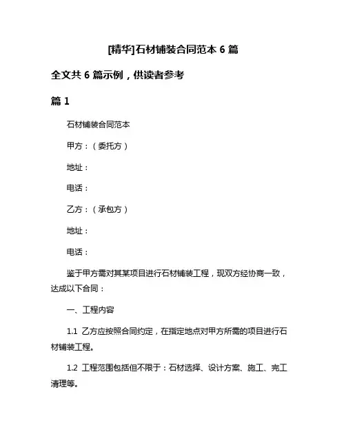 [精华]石材铺装合同范本6篇