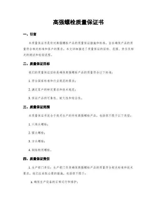 高强螺栓质量保证书
