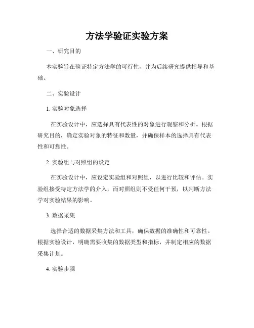 方法学验证实验方案
