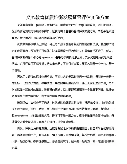 义务教育优质均衡发展督导评估实施方案