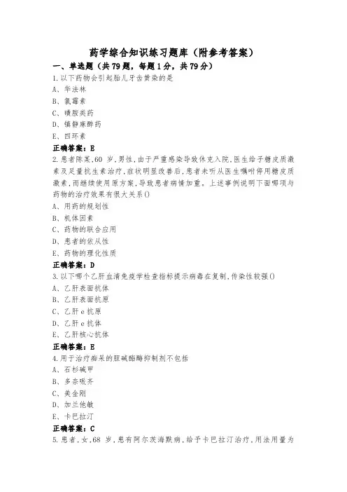 药学综合知识练习题库(附参考答案)
