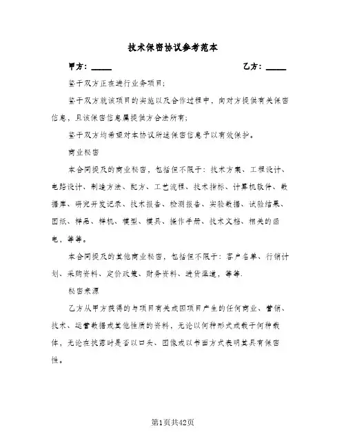 技术保密协议参考范本(11篇)