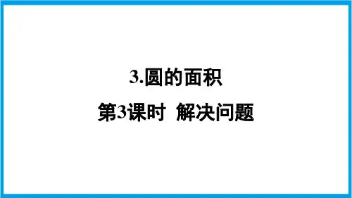 人教版六年级上册数学(新插图) 第3课时 圆的面积解决问题 教学课件 (2)