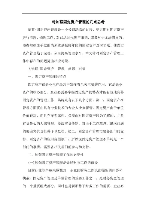 对加强固定资产管理的几点思考